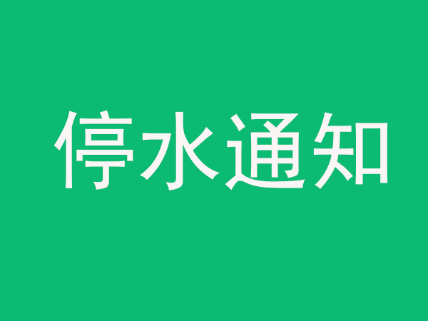 停水通知:2024年05月31日 08:30 御江帝景,香江花园,鼎盛学校,会展