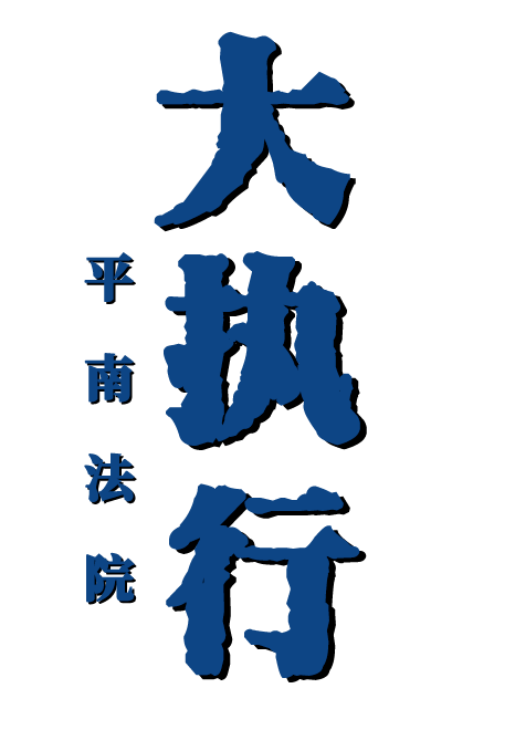 大执行.png